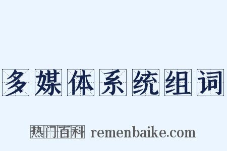 多媒体系统组词是什么意思的图片
